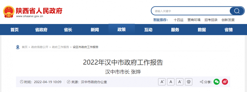 陜西漢中市政府工作報告發布 加快實施光伏發電！