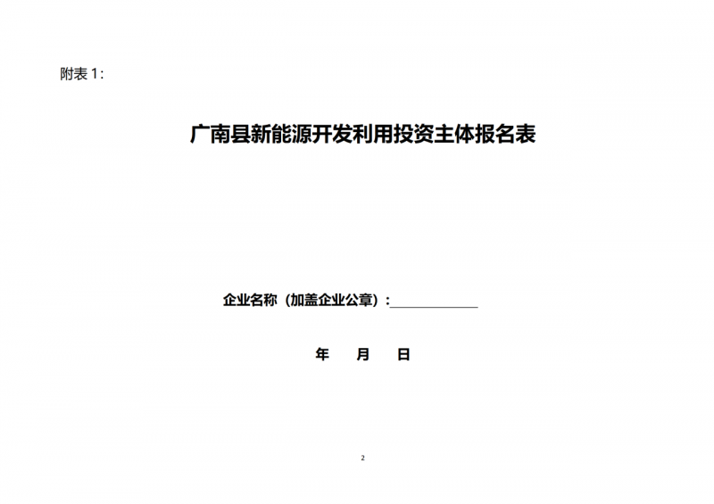 10個光伏項目！廣南縣發布“十四五”新能源項目投資主體優選公告