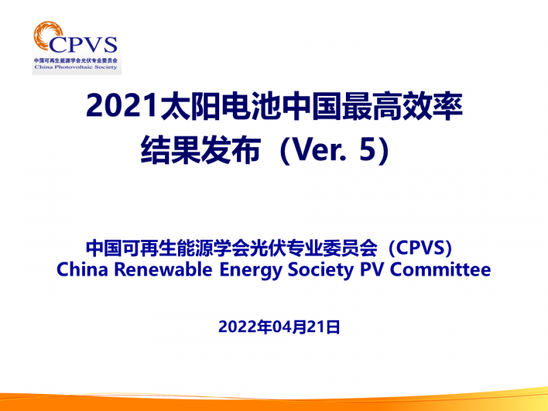 光伏專委會：2021太陽電池中國最高轉換效率發(fā)布