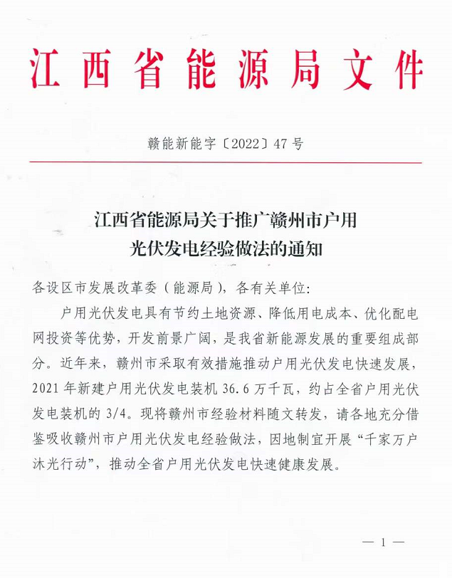 整治未批先建、安裝企業資質需報備！江西省能源局印發《關于推廣贛州市戶用光伏發電經驗做法的通知》