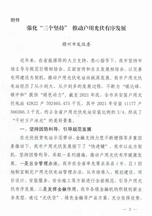 整治未批先建、安裝企業資質需報備！江西省能源局印發《關于推廣贛州市戶用光伏發電經驗做法的通知》