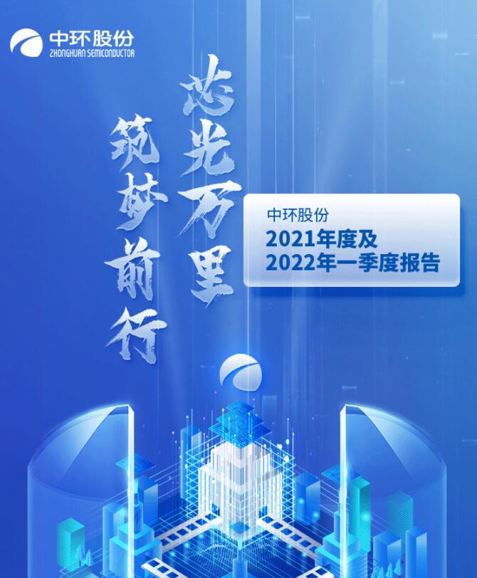 中環(huán)股份2021年度及2022年一季度報告：2022年Q1營收133.68億，同比增長79.13%！