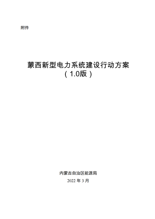 蒙西：建設(shè)國家級風(fēng)電光伏基地 到2030年新能源發(fā)電裝機(jī)規(guī)模達(dá)2億千瓦！