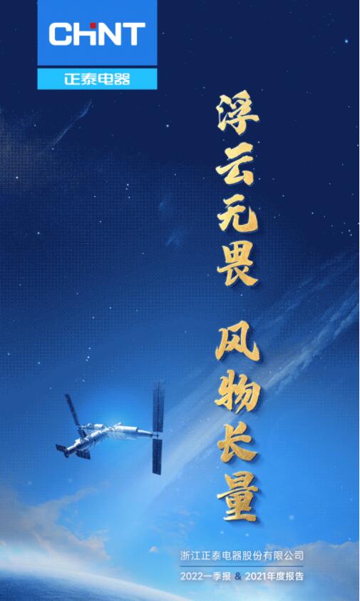 營收凈利雙增長 | 正泰電器發布2022一季報及2021年度報告