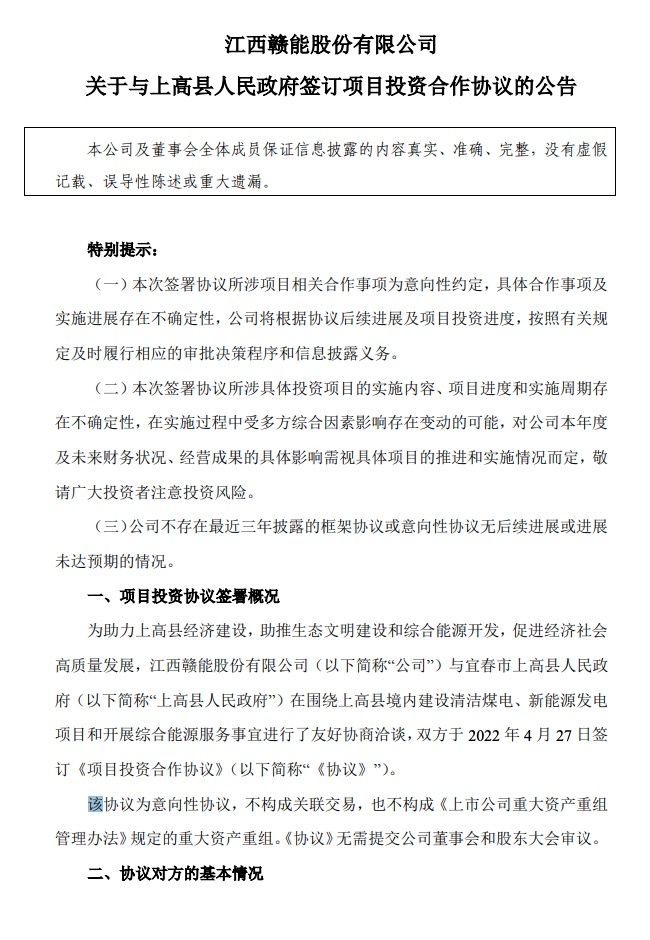 500MW-600MW集中式光伏！贛能股份與上高縣政府簽訂128億項目投資合作協議