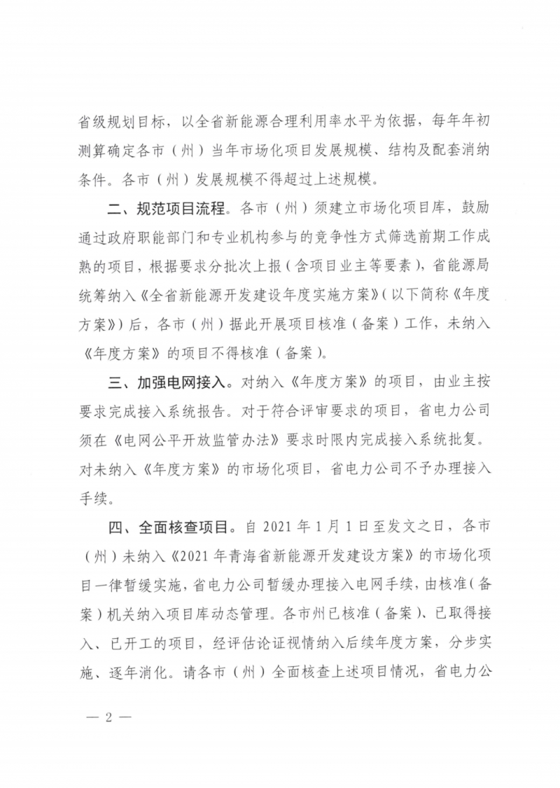 未納入一律暫緩！青海省能源局公布新能源市場化并網管項目管理通知！