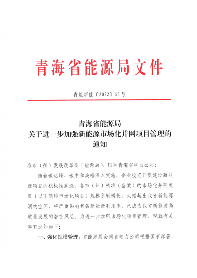 未納入一律暫緩！青海省能源局公布新能源市場(chǎng)化并網(wǎng)管項(xiàng)目管理通知！