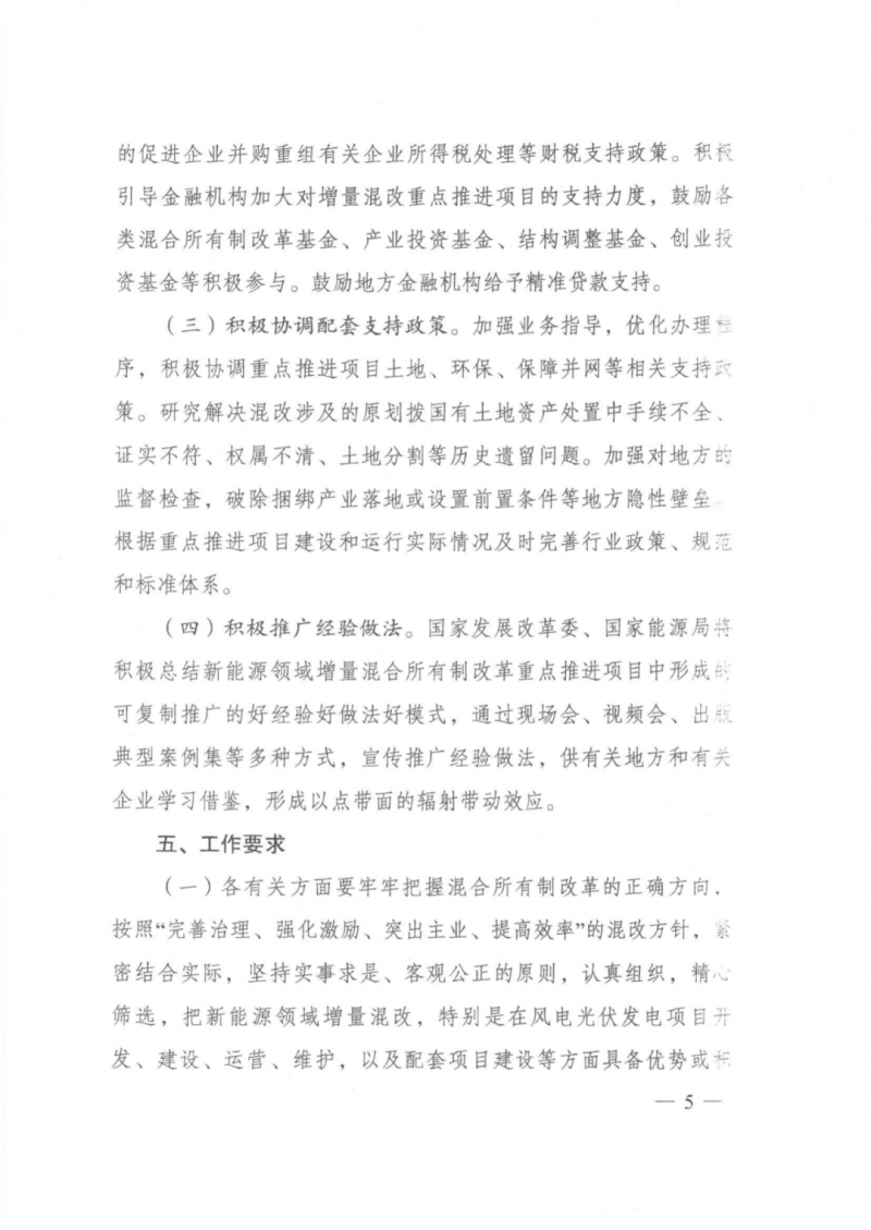 發改委能源局：推動新能源領域增量混改，聚焦大基地項目與分布式光伏整縣推進