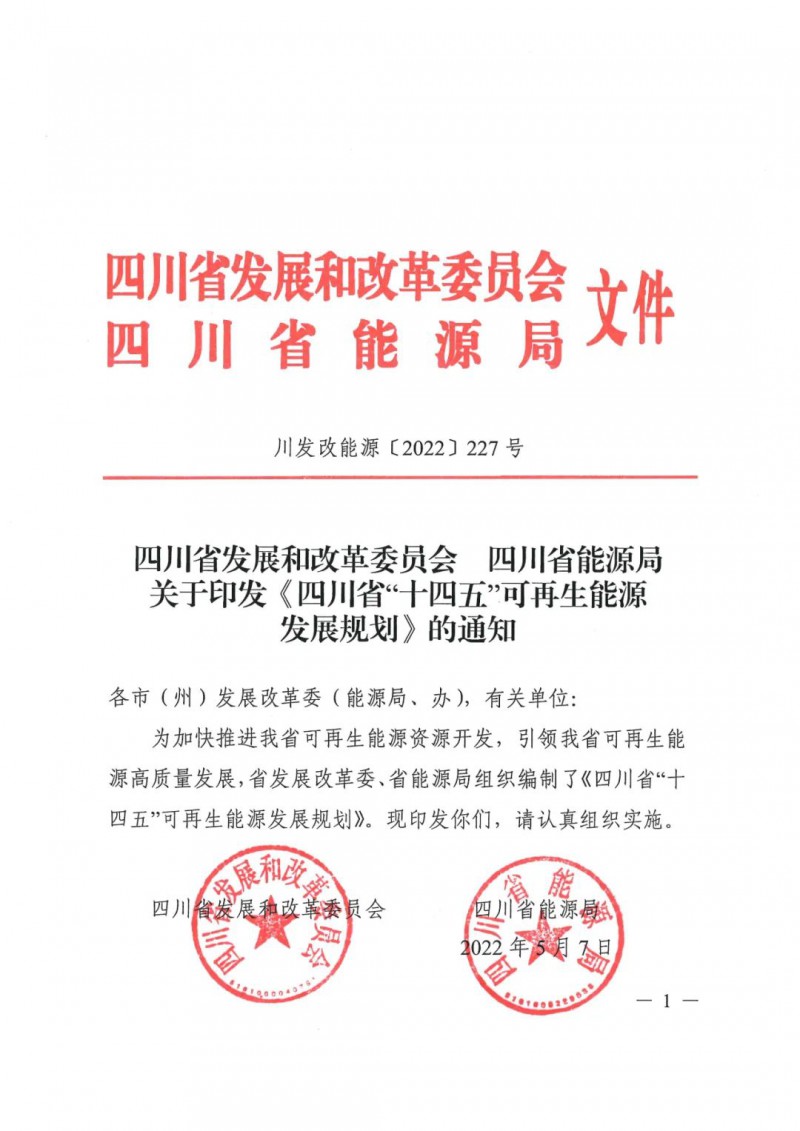 光伏發電1000萬千瓦！四川省公布“十四五”可再生能源發展規劃