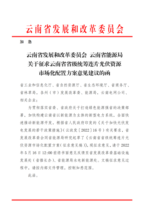 光伏3639萬千瓦！云南省下發省級統籌連片光伏資源市場化配置方案（征求意見稿）