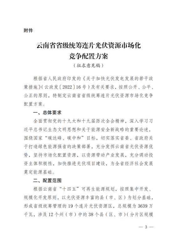 光伏3639萬千瓦！云南省下發省級統籌連片光伏資源市場化配置方案（征求意見稿）