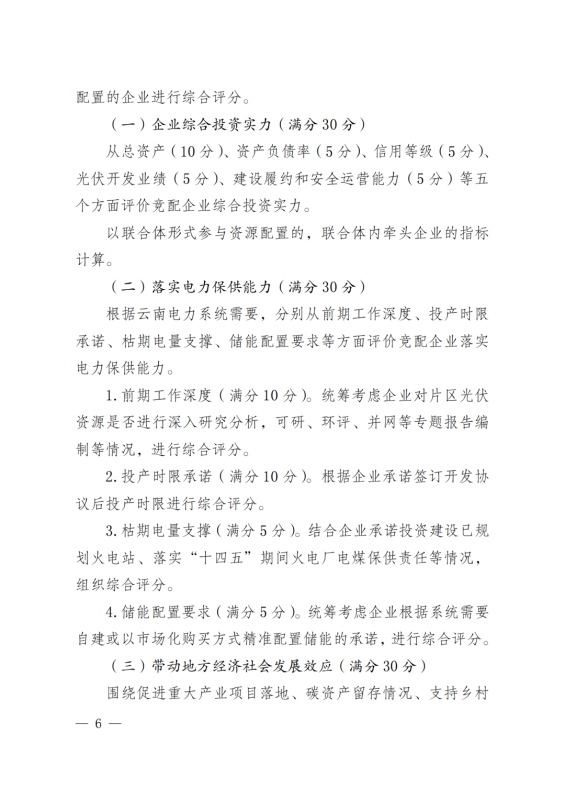 光伏3639萬千瓦！云南省下發省級統籌連片光伏資源市場化配置方案（征求意見稿）