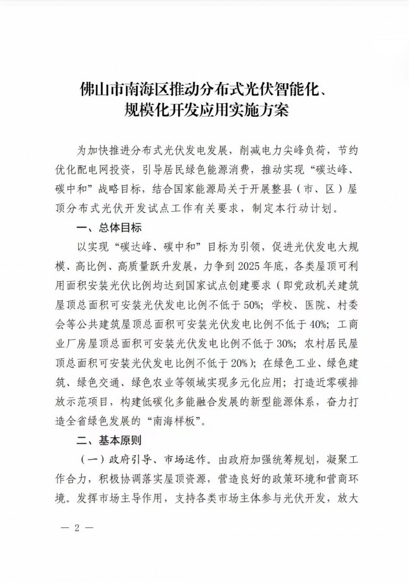 佛山南海區：力爭到2025年底，各類屋頂光伏安裝比例均達到國家試點要求