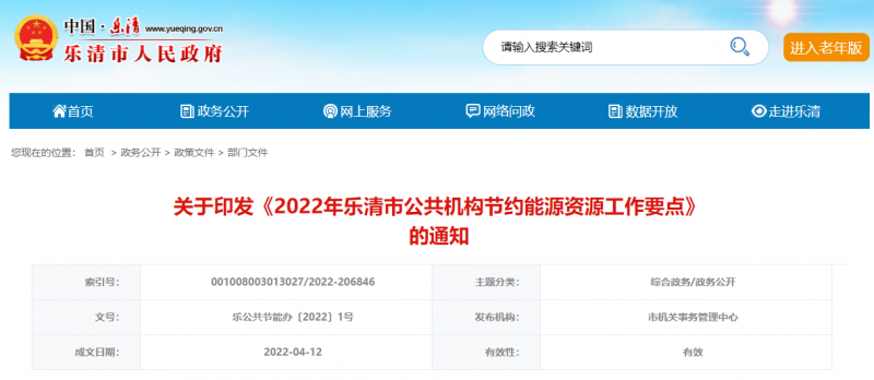 浙江樂清：2022繼續將公共機構節能內容納入能源“雙控”考核體系 核實光伏屋頂可用面積基本情況