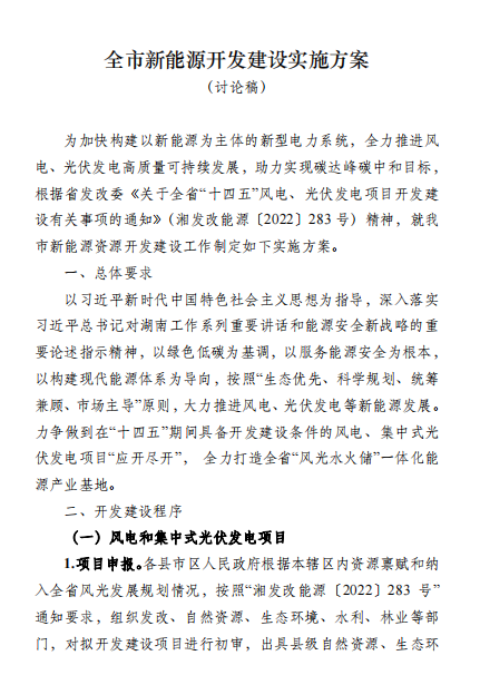 國能集團、湘投集團、運達股份優先！湖南永州下發全市新能源開發建設實施方案（討論稿）