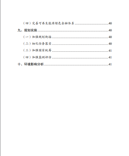 發改委、能源局等九部委聯合印發發布“十四五”可再生能源規劃！