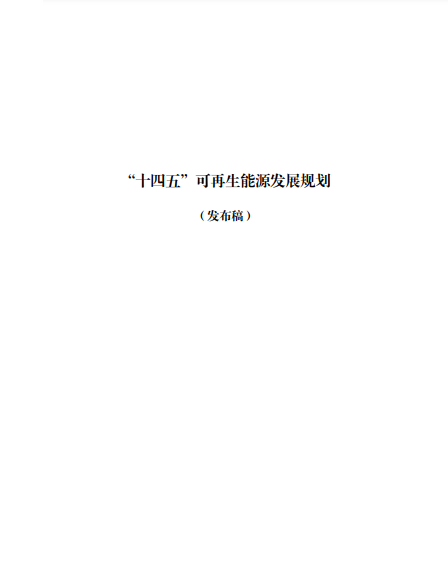 發改委、能源局等九部委聯合印發發布“十四五”可再生能源規劃！