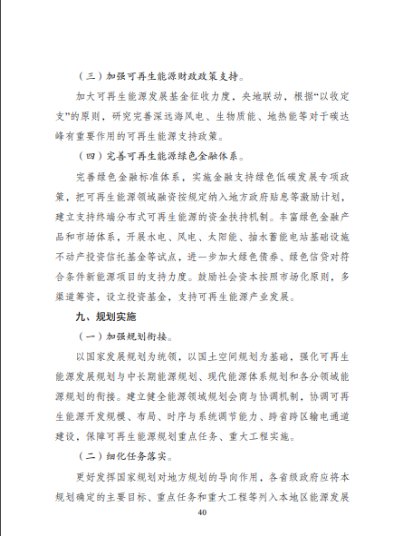 發改委、能源局等九部委聯合印發發布“十四五”可再生能源規劃！