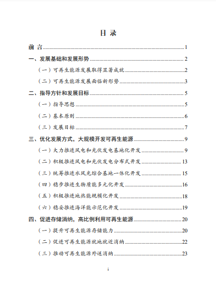 發改委、能源局等九部委聯合印發發布“十四五”可再生能源規劃！