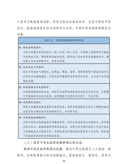 發改委、能源局等九部委聯合印發發布“十四五”可再生能源規劃！