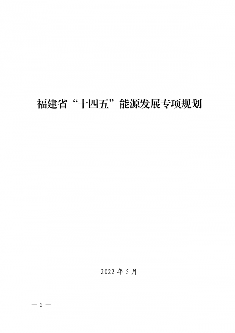 光伏新增300萬千瓦！福建省發布《“十四五”能源發展專項規劃》