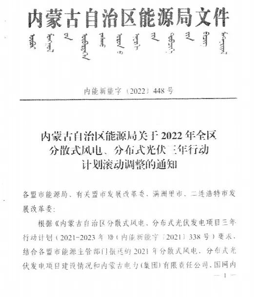 未按時(shí)間并網(wǎng)予以廢止！內(nèi)蒙古發(fā)布2022分布式光伏、風(fēng)電三年行動(dòng)計(jì)劃滾動(dòng)調(diào)整通知