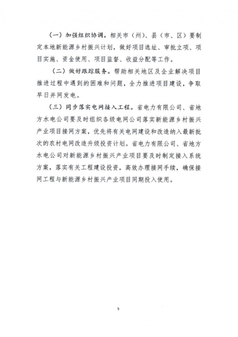 吉林省能源局發布全國首個出臺的省級“新能源+鄉村振興”方案！