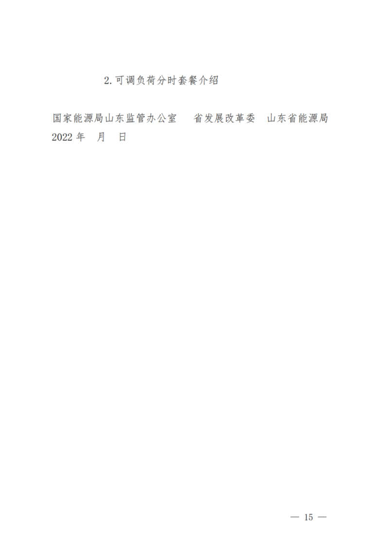 山東省分布式光伏及新建戶用光伏明年全部納入市場偏差費用分攤！