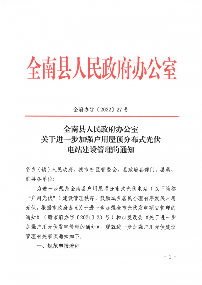 江西全南：不得利用光伏對群眾進行虛假宣傳、鼓動貸款，違規則納入失信企業黑名單！