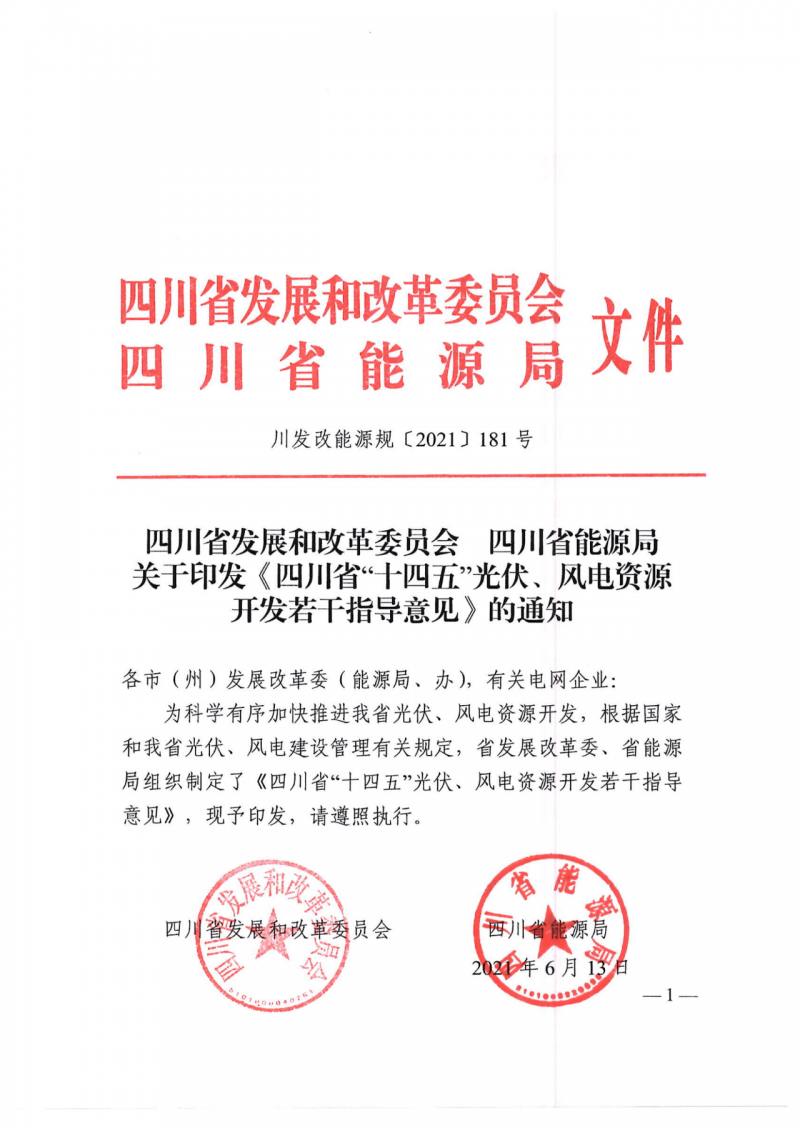 四川：2025年底風光裝機容量各1000萬千瓦以上，上網電價為唯一競爭因素！