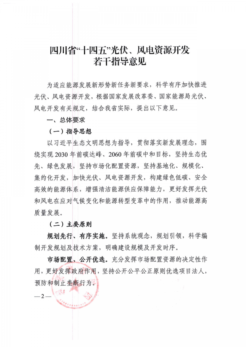 四川：2025年底風光裝機容量各1000萬千瓦以上，上網電價為唯一競爭因素！