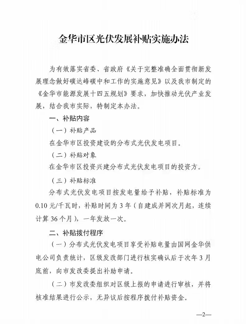 0.1元/度，連補3年！浙江金華光伏地補來了