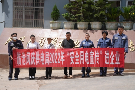 臨滄鳳慶供電局讓安全用電在校園、企業“落地生根”