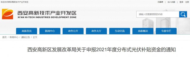 0.10元/度，連補5年！西安高新區啟動2021年分布式光伏補貼申報工作