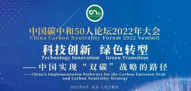 天合光能董事長高紀凡出席“中國碳中和50人論壇” 四點建議助力國家雙碳戰略
