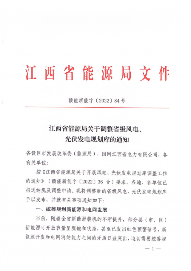 41.816GW！江西省能源局印發《關于調整省級風電、光伏發電規劃庫的通知》