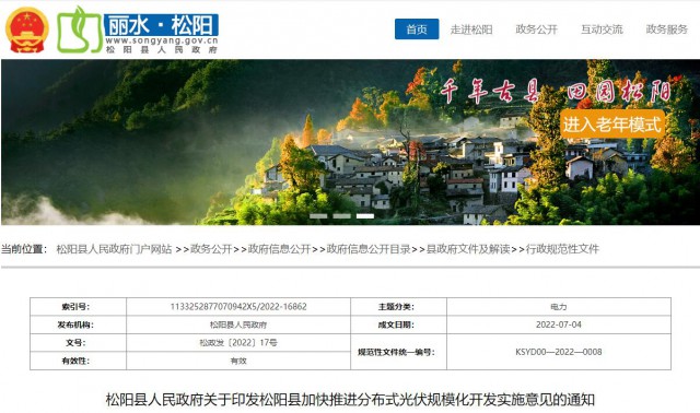 浙江松陽：分布式光伏最高補貼0.60元/瓦！支持在非耕地資源建設集中式光伏！