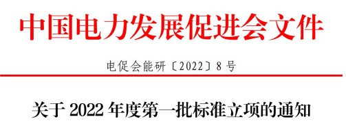 中國電力發展促進會關于2022年度第一批標準立項的通知