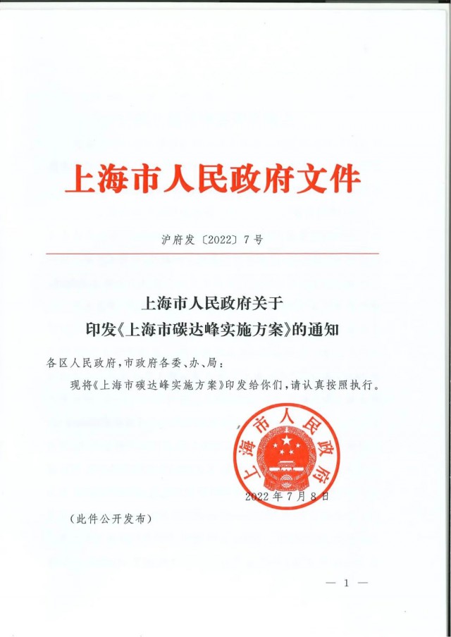 上海：到2030年力爭光伏裝機達7GW！《上海市碳達峰實施方案》印發