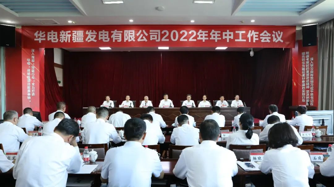 華電新疆公司召開2022年年中工作會議