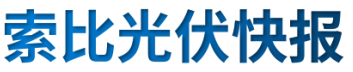 【光伏快報】硅料價格居高不下！最高成交價31萬元/噸;三部門發文！清理規范非電網直供電環節不合理加價