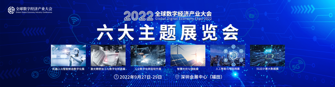 2022（第三屆）全球數字經濟產業大會9月盛大來襲！