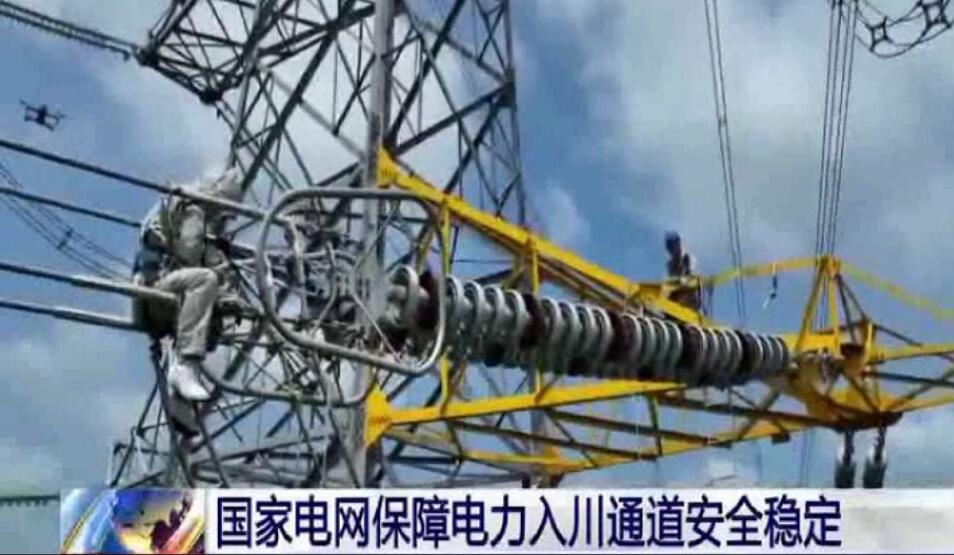 國家電網保障電力入川通道安全穩定