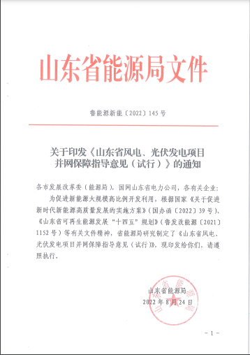 山東: 將配儲比例作為風光項目并網最優先條件 分布式光伏項目直接保障并網