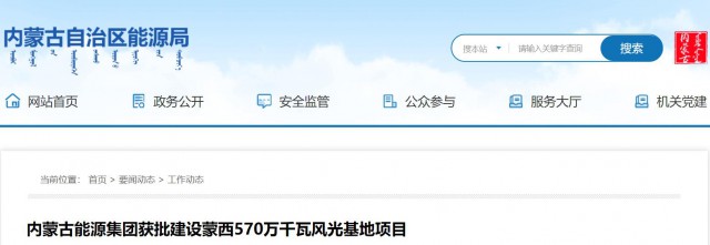 內蒙古能源集團獲批建設蒙西570萬千瓦風光基地項目