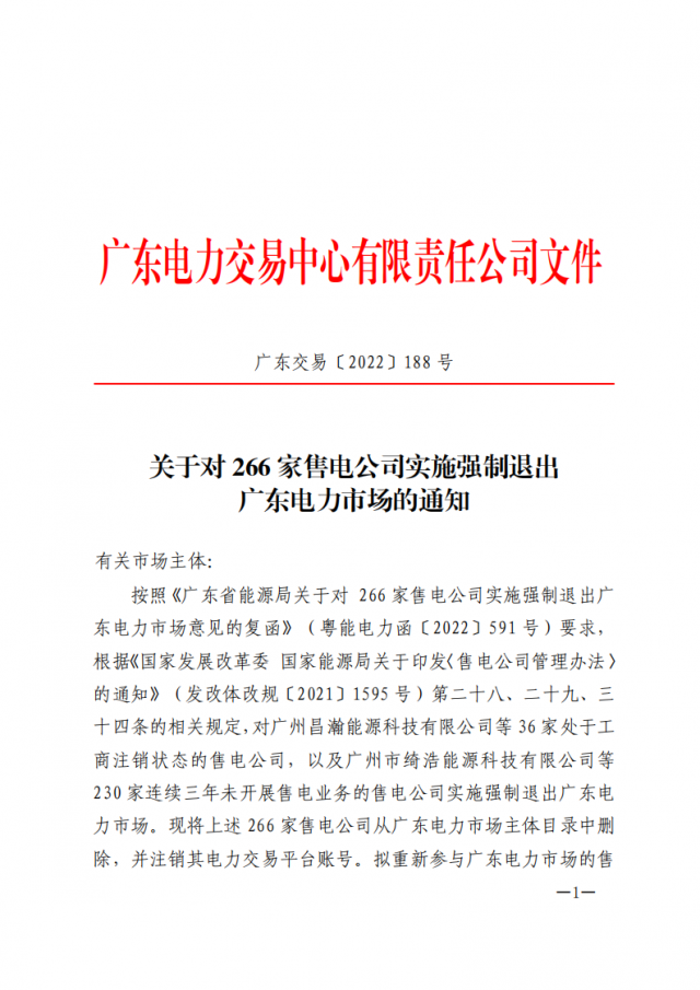 266家售電公司被正式強制退市！（附全名單）