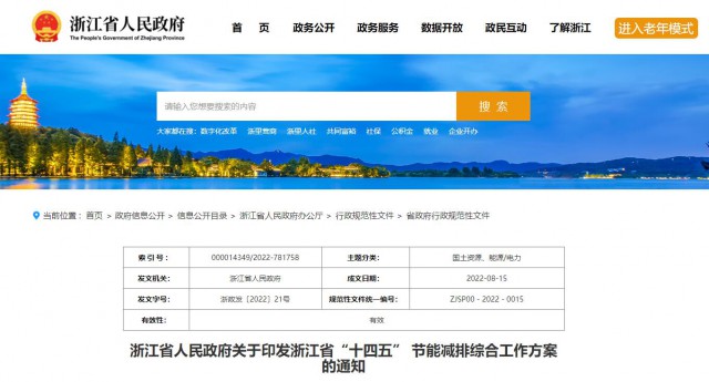 推廣綠色電力證書交易，浙江省發布《浙江省“十四五”節能減排工作方案》