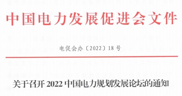 關于召開2022中國電力規劃發展論壇的通知