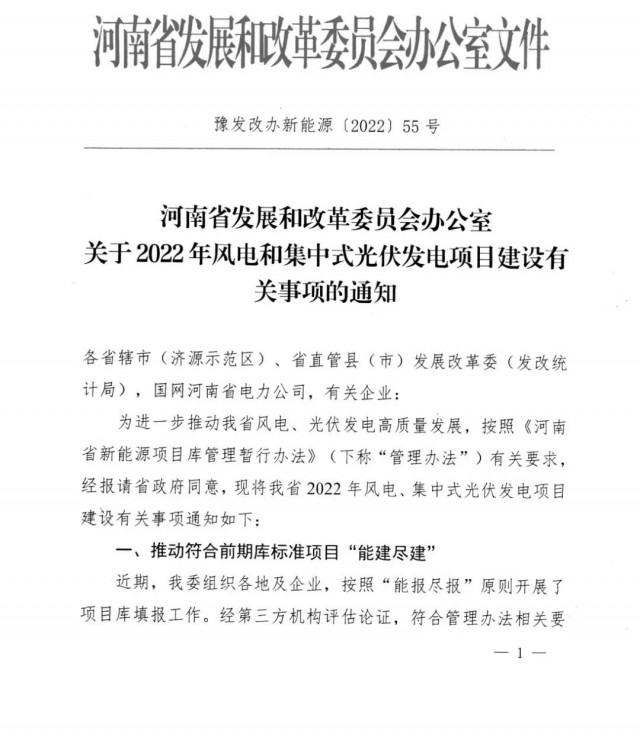 1.7GW！河南發布2022年風電和集中式光伏發電項目建設清單