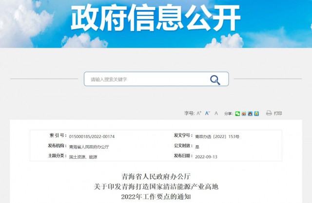 青海：加快推進大型風電光伏基地項目建設，2022年底建成并網3GW